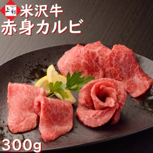 米沢牛 焼肉 赤身 300g 送料無料 焼き肉 牛 赤身肉 焼き肉カルビ カルビ ランプ ヘルシー ギフト 黒毛和牛 牛肉 国産 和牛 バーベキュー 