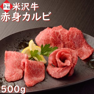 米沢牛 焼肉 赤身 500g 送料無料 焼き肉 牛 赤身肉 焼き肉カルビ カルビ ランプ ヘルシー ギフト 黒毛和牛 牛肉 国産 和牛 バーベキュー 