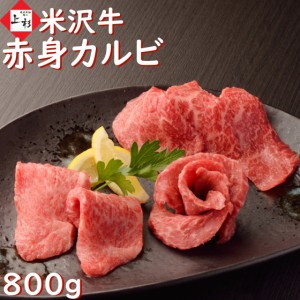 米沢牛 焼肉 赤身 800g 送料無料 焼き肉 牛 赤身肉 焼き肉カルビ カルビ ランプ ヘルシー ギフト 黒毛和牛 牛肉 国産 和牛 バーベキュー 