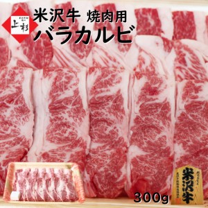 米沢牛 焼肉 カルビ バラカルビ 800g リーズナブル価格 牛肉 黒毛和牛 焼肉 ギフト 国産牛 ブランド牛 高級肉 お取り寄せグルメ お取り寄