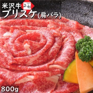 米沢牛 焼肉用 ブリスケ ( 肩バラ ) 800g 肩ばら バラ肉 ブリスケット 焼き肉 おうち焼肉 赤身 カルビ 焼肉 ギフト 和牛 黒毛和牛 ブラン