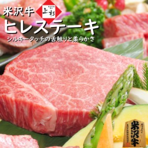 米沢牛 ヒレステーキ 300g（150g x 2枚） 送料無料 数量限定 フィレ ヒレ ヒレ肉 シャトーブリアン シャトブリ 和牛 ブランド牛 高級肉 
