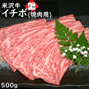 米沢牛 焼肉 イチボ 500g 送料無料 いちぼ 焼き肉 牛 肉 和牛 黒毛和牛 ブランド牛 国産牛 ギフト 国産 お取り寄せ グルメ お取り寄せグ