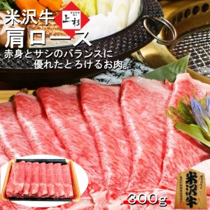 米沢牛 すき焼き 肩ロース ( クラシタロース ) 300g 送料無料 すき焼き肉 すきやき肉 牛肉 すきやき 霜降り 赤身 肉 ギフト 黒毛和牛 和