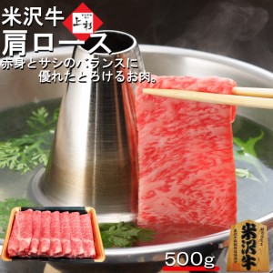 米沢牛 肩ロース クラシタロース しゃぶしゃぶ用 800g 送料無料 高級肉 霜降り 国産牛 和牛 黒毛和牛 ブランド牛 プレゼント ギフト 贈り