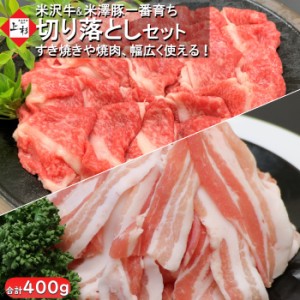 米沢牛 切り落とし ＆ 米澤豚一番育ち バラ セット 400g (各 200g ) [ 5,000円 以上お買上で 送料無料 ！] 3000円 ぽっきり 牛肉 和牛 豚