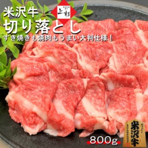 米沢牛 端材 ではない 切り落とし 大判仕様 800g 和牛 黒毛和牛 高級肉 黒毛和牛 ブランド牛 国産牛 焼肉 すき焼き しゃぶしゃぶ 牛丼 肉