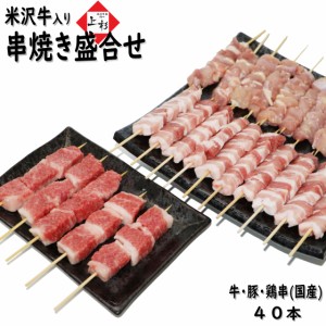 米沢牛 焼き鳥 盛り合せ 40本 総重量 1,2kg ( 牛肉 豚肉 鶏肉 10本+15本+15本) 国産 牛串 豚串 やきとん 詰め合わせ 串焼き 焼鳥 お取り