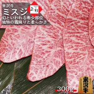 米沢牛 ミスジ 焼肉 カット 300g 幻の希少部位 ウデ 送料無料 焼肉 牛肉 黒毛和牛 ギフト 和牛 国産 国産牛 自宅 お取り寄せグルメ プレ