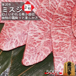 米沢牛 ミスジ 焼肉 カット 500g 幻の希少部位 ウデ 送料無料 焼肉 牛肉 黒毛和牛 ギフト 和牛 国産 国産牛 自宅 お取り寄せグルメ プレ