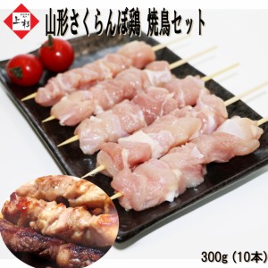 山形 さくらんぼ鶏 焼鳥 10本 300g ( もも肉 ) 冷凍発送 国産 焼き鳥 高級肉 国産 セット 詰め合わせ 串焼き 焼鳥 お取り寄せ やきとり 