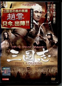 ●三国志　THREE KINGDOMS　ＤＶＤ【中古】