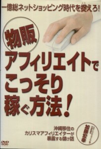 ●一億総ネットショッピング時代を捉えろ！物販アフィリエイトでこっそり稼ぐ方法！〈主演：加藤宏幸〉　ＤＶＤ【中古】