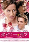 ●タイニー・ラブ〈主演：ケイト・ベッキンセール〉　ＤＶＤ【中古】