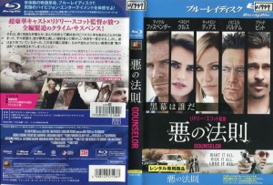 悪の法則 THE COUNSELOR [ペネロペ・クルス／ブラッド・ピット／キャメロン・ディアス]｜中古ブルーレイ【中古】