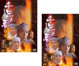 千年の夢 前編・後編 (全2枚)(全巻セットDVD) [字幕]ソン・イルグク／イ・ジョンギル｜中古DVD【中古】