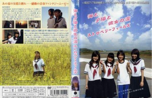 海と夕陽と彼女の涙 ストロベリーフィールズ｜中古DVD【中古】