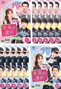 未来の選択 全12枚 第1回〜第23回 最終【字幕】(全巻セットDVD) ｜中古DVD【中古】