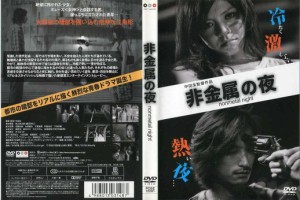 非金属の夜｜中古DVD