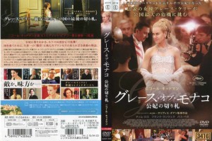 グレース・オブ・モナコ 公妃の切り札 [ニコール・キッドマン]｜中古DVD【中古】