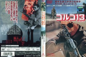 ゴルゴ13 [高倉健]｜中古DVD【中古】