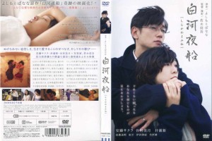 白河夜船 [原作：よしもとばなな]｜中古DVD【中古】