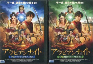 アラビアンナイト 前編　アラジンと砂漠の王女＋後編　魔法のランプを探せ (全2枚)(全巻セットDVD) [字幕]｜中古DVD【中古】