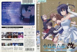 小鳥遊六花・改 〜劇場版 中二病でも恋がしたい！〜｜中古DVD【中古】