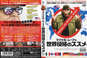 マイケル・ムーアの世界侵略のススメ [字幕]｜中古DVD【中古】