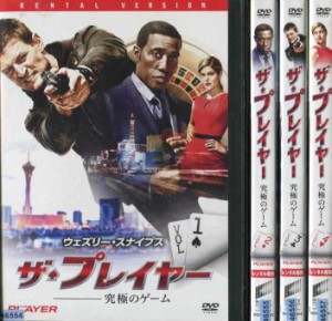 ザ・プレイヤー 究極のゲーム 1〜4巻 (全4枚)(全巻セットDVD)｜中古DVD【中古】