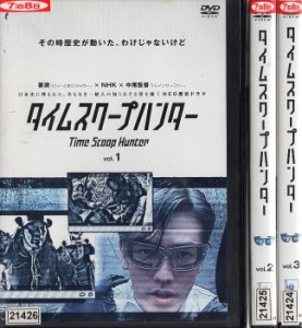 タイムスクープハンター 1〜3 (全3枚)(全巻セットDVD) [要潤]｜中古DVD【中古】