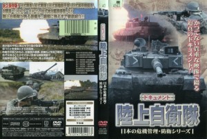 日本の危機管理・防衛シリーズ1 ドキュメント 陸上自衛隊｜中古DVD【中古】