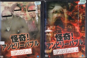 怪奇！アンビリーバブル SPECIAL 1〜2 (全2枚)(全巻セットDVD)｜中古DVD【中古】