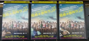 超絶☆絶叫ランド 1〜3 (全3枚)(全巻セットDVD)｜中古DVD【中古】