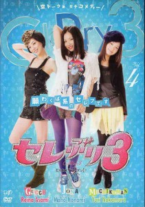 セレぶり3 vol.4 [浅見れいな／中村ゆり]｜中古DVD【中古】