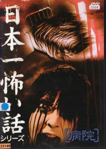 日本一怖い話シリーズ 〔病院〕｜中古DVD【中古】