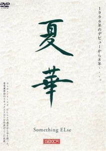 夏華 中古DVD【中古】