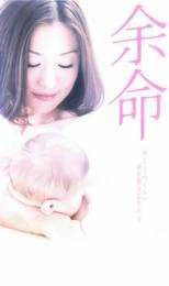 余命 中古DVD【中古】