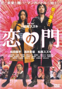恋の門 中古DVD【中古】