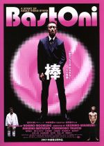 棒 中古DVD【中古】