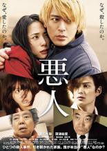 悪人 中古DVD【中古】