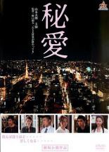 秘愛 中古DVD【中古】