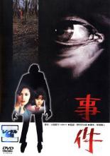 事件 中古DVD【中古】