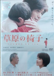 ☆草原の椅子　主演　佐藤浩市　中古DVD