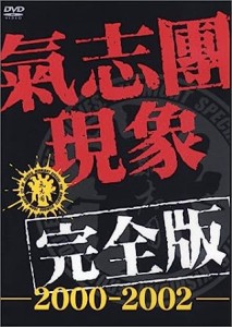 【セル版】氣志團現象完全版-2000-2002-【中古DVD】