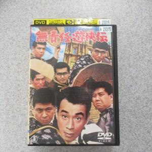 無責任遊侠伝 レンタル落ちＤＶＤ