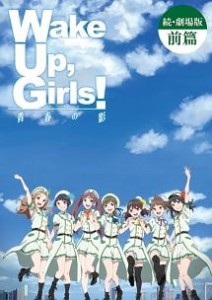 続・劇場版 Wake Up，Girls！ウェイクアップガールズ 青春の影 前編 レンタル落ち　中古ＤＶＤ【中古】