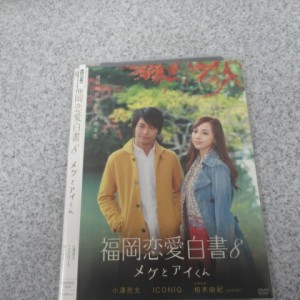 【中古】DVD▼福岡恋愛白書 8 メグとアイくん▽レンタル落ち　出演：小澤亮太、ICONIQ、柏木由紀（AKB48）、遠藤要