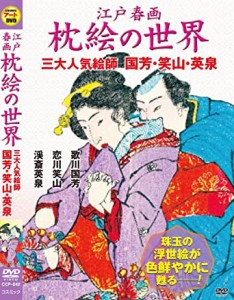 江戸 春画 枕絵 の世界 三大人気絵師 歌川国芳 恋川笑山 渓斎英泉　レンタル落ち　中古ＤＶＤ【中古】