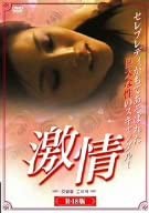 激情　　中古ＤＶＤ【中古】